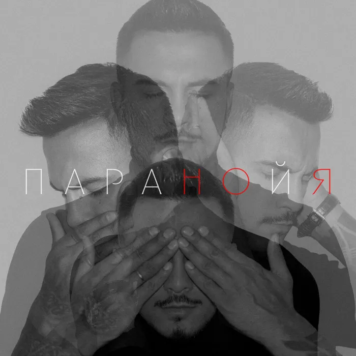 Паранойя