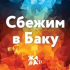 Сбежим в Баку