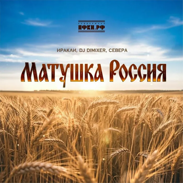 Матушка Россия