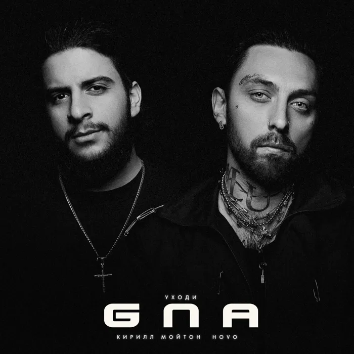 GNA (Уходи)