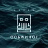 Осьминог