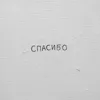 Спасибо