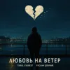 Любовь на ветер