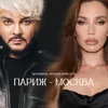 Париж-Москва