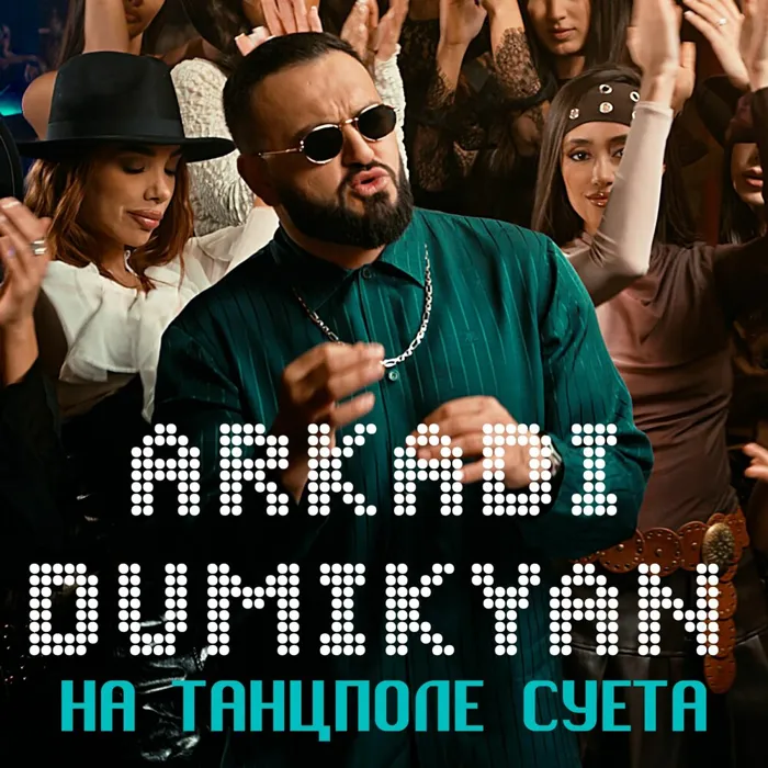 На танцполе суета
