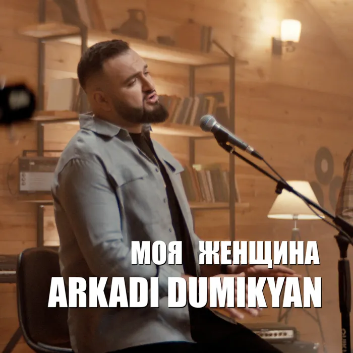 Моя женщина