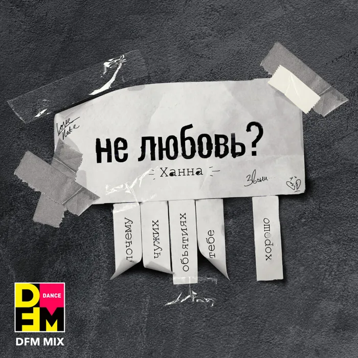 Не любовь?