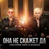 Она не скажет Да