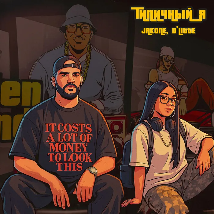 Типичный я