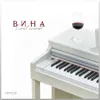 Вина