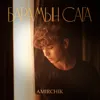 Барамын сага