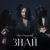 Знай