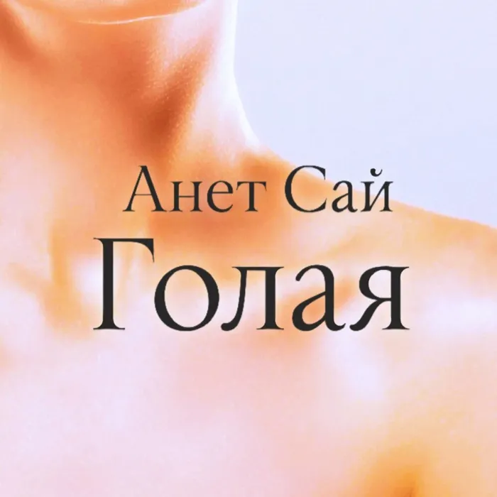 Голая