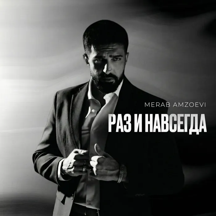 Раз и навсегда