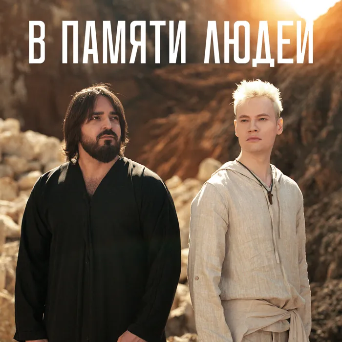 В памяти людей