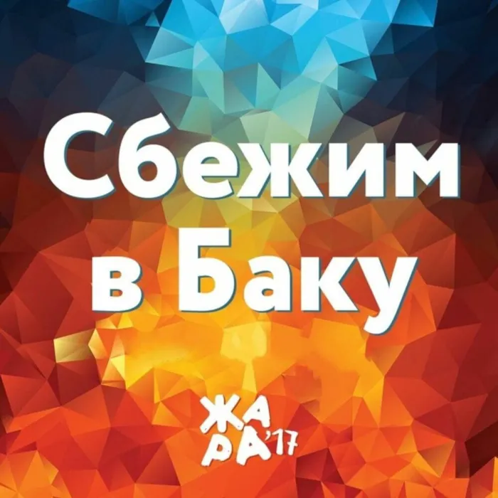 Сбежим в Баку (Жара 17)
