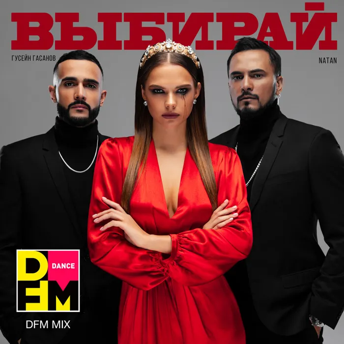 Выбирай