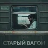 Старый вагон