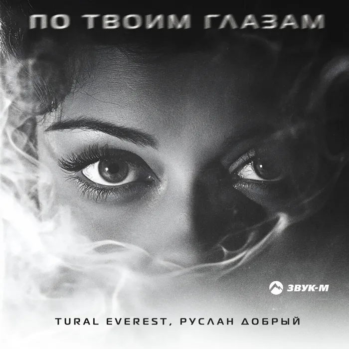 По твоим глазам