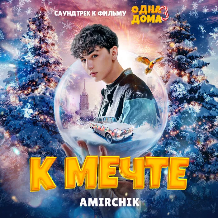 К мечте (Из к/ф «Одна дома 3»)