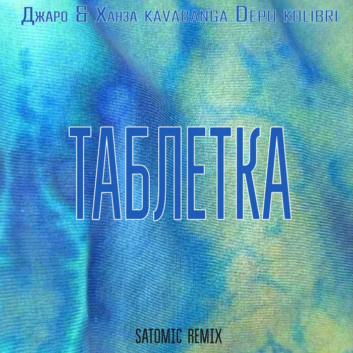 Таблетка