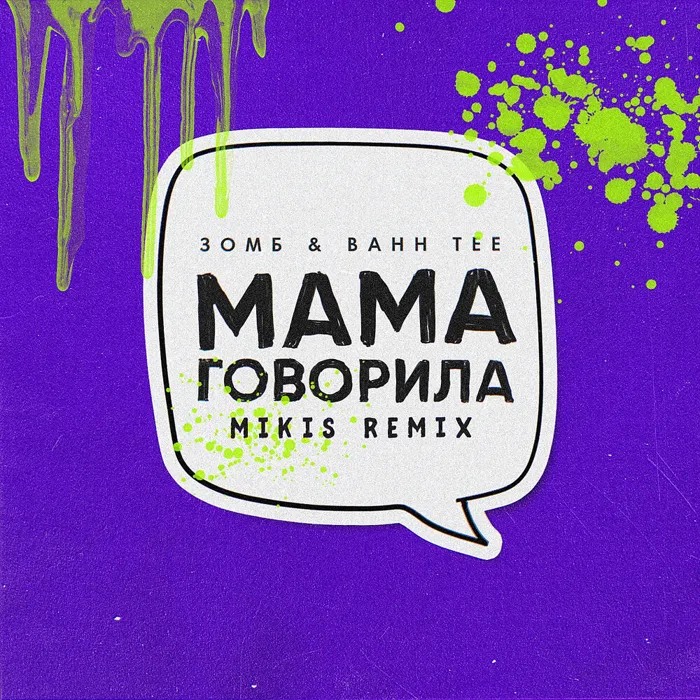 Мама говорила