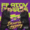 Включи Музыку (если просто грустно)
