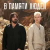 В памяти людей