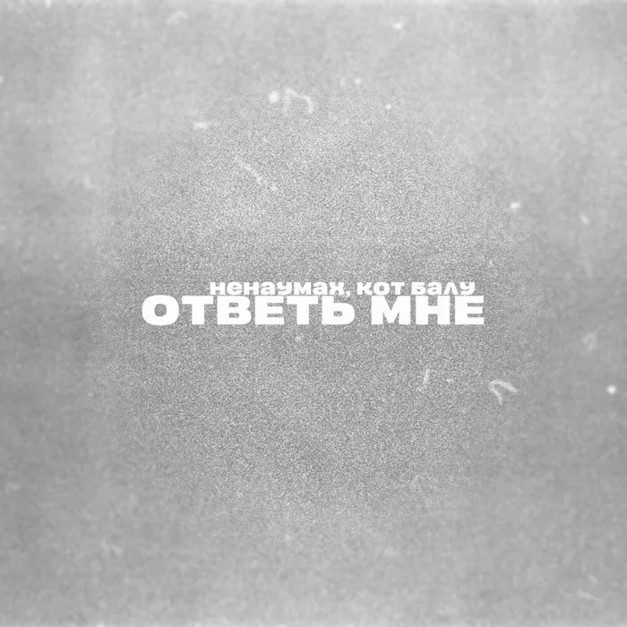 Ответь мне
