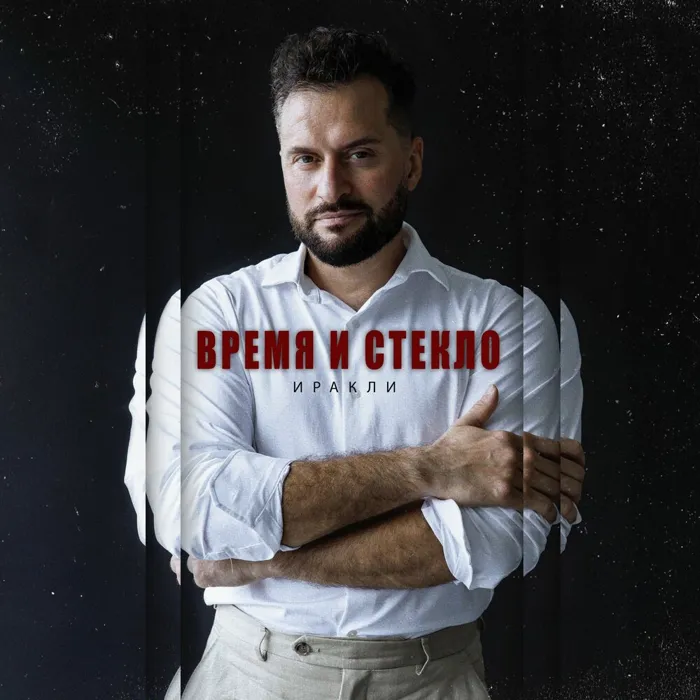 Время и стекло