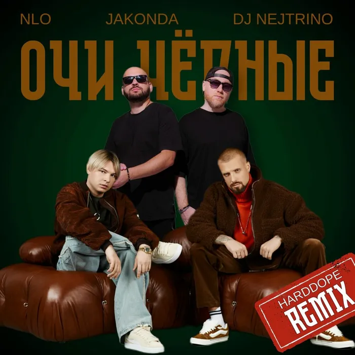 Очи чёрные