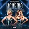 Исцелю