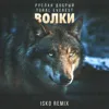 Волки