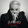 Давно всё хорошо