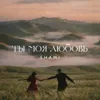 Ты моя любовь