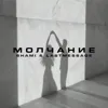 Молчание Chill Version