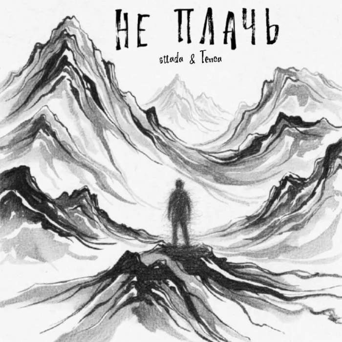 Не плачь