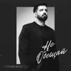 Не обещай