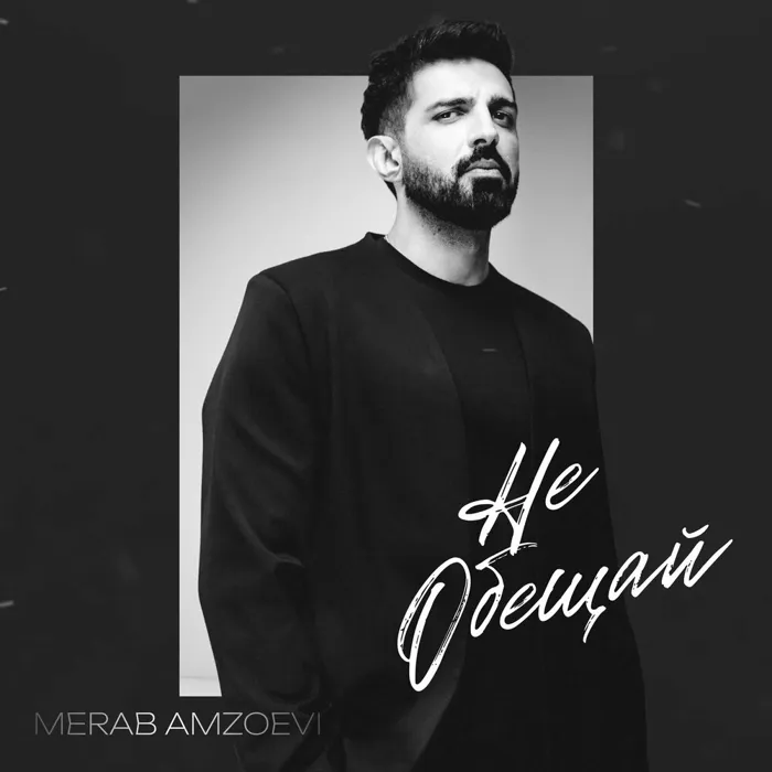 Не обещай