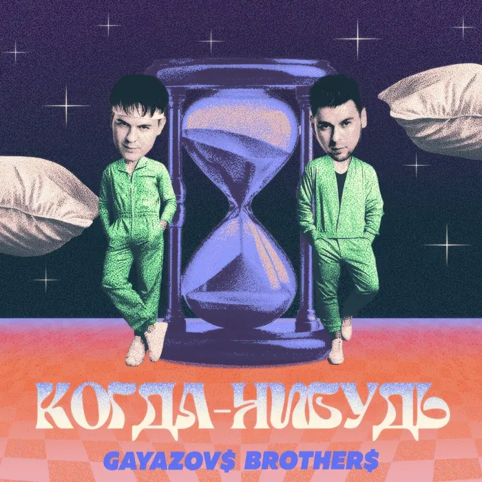 Когда-нибудь