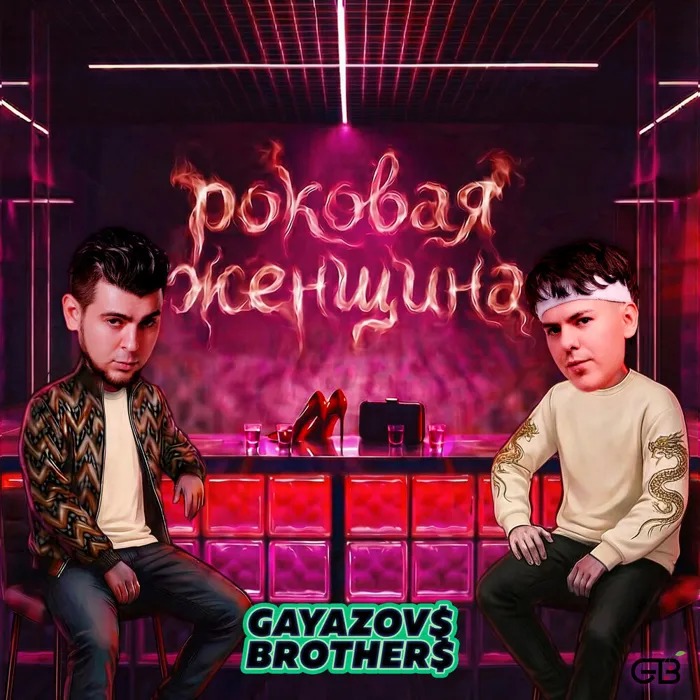 Роковая женщина