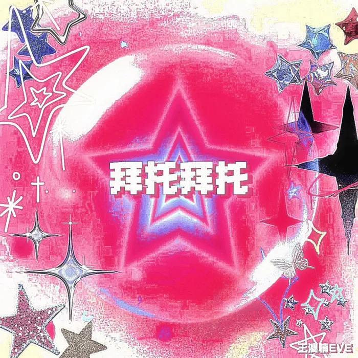 拜托拜托 (丘比特)