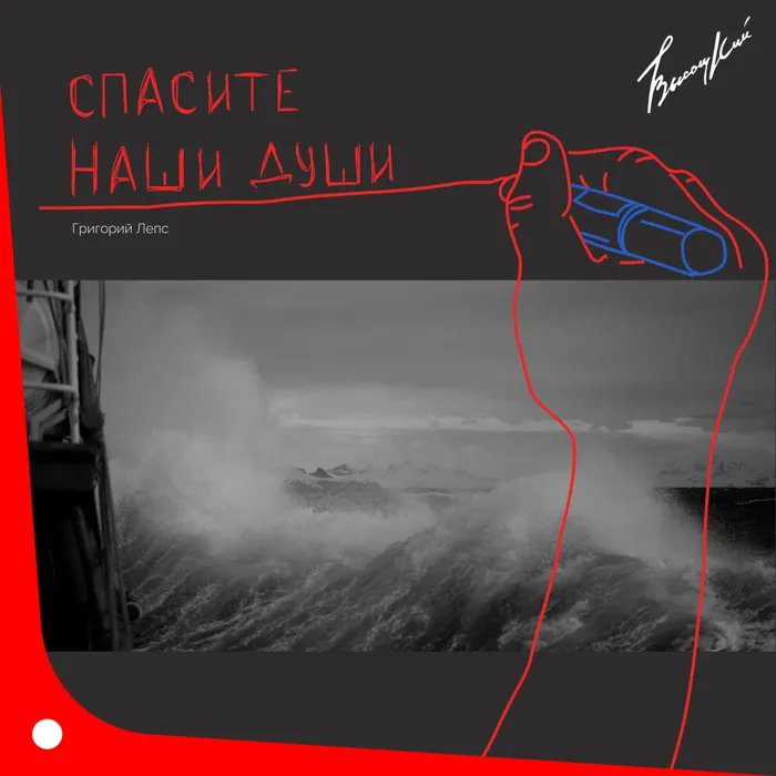 Спасите наши души