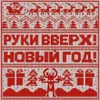 Новый год