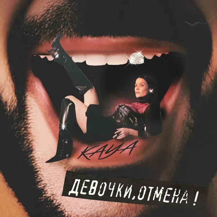 Девочки, отмена!