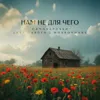 Нам не для чего