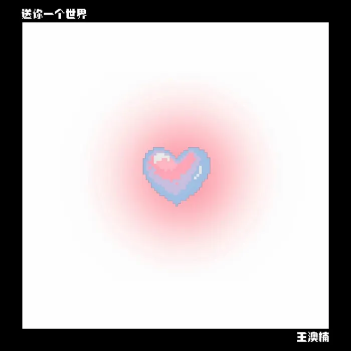送你一个世界
