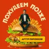 Похудеем позже