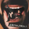 Девочки, отмена!