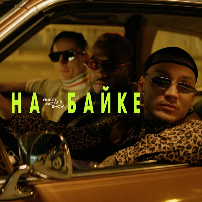 На байке